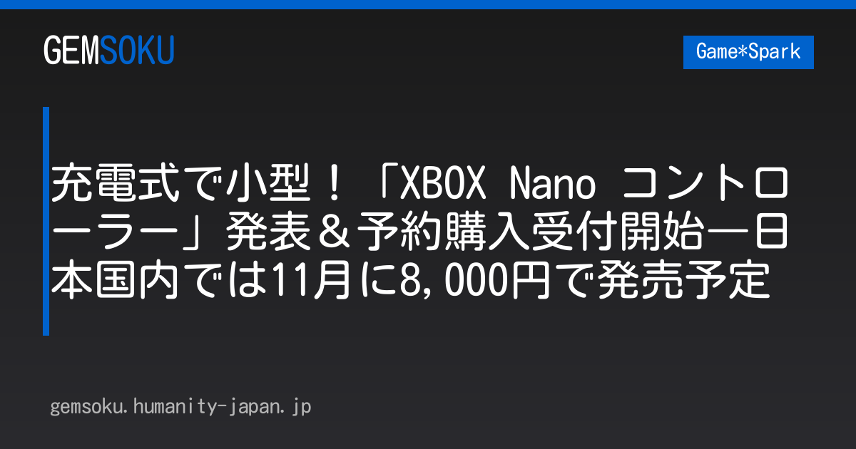 充電式で小型！「XBOX Nano コントローラー」発表＆予約購入受付開始―日本国内では11月に8,000円で発売予定