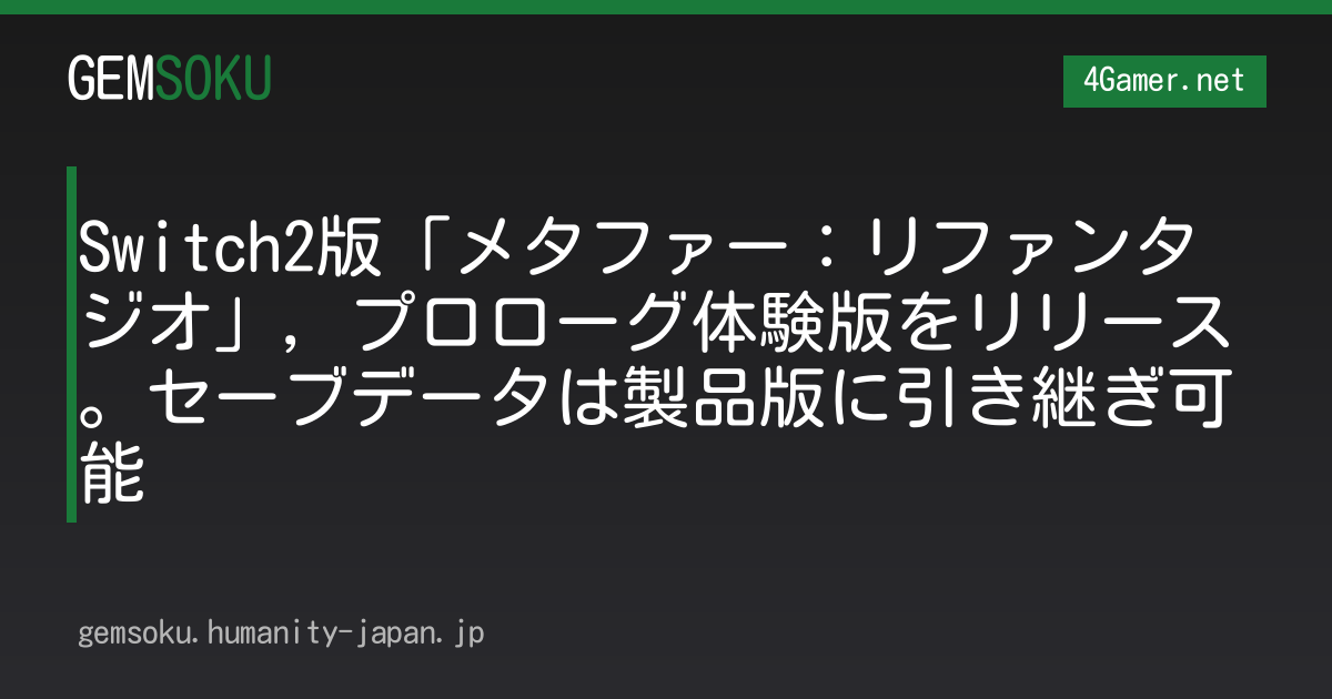 Switch2版「メタファー：リファンタジオ」，プロローグ体験版をリリース。セーブデータは製品版に引き継ぎ可能