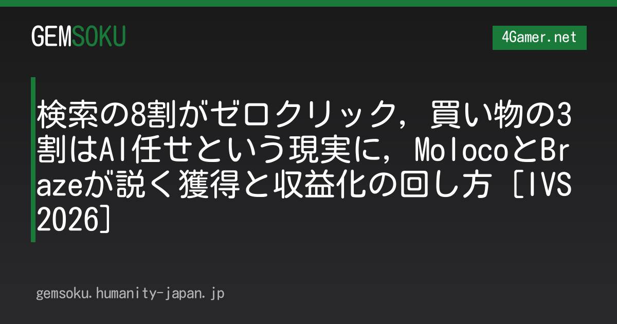 検索の8割がゼロクリック，買い物の3割はAI任せという現実に，MolocoとBrazeが説く獲得と収益化の回し方［IVS2026］