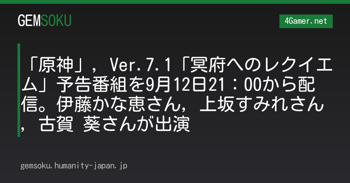 「原神」，Ver.7.1「冥府へのレクイエム」予告番組を9月12日21：00から配信。伊藤かな恵さん，上坂すみれさん，古賀 葵さんが出演