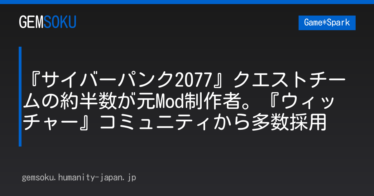 『サイバーパンク2077』クエストチームの約半数が元Mod制作者。『ウィッチャー』コミュニティから多数採用