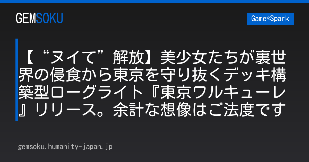 【“ヌイて”解放】美少女たちが裏世界の侵食から東京を守り抜くデッキ構築型ローグライト『東京ワルキューレ』リリース。余計な想像はご法度です