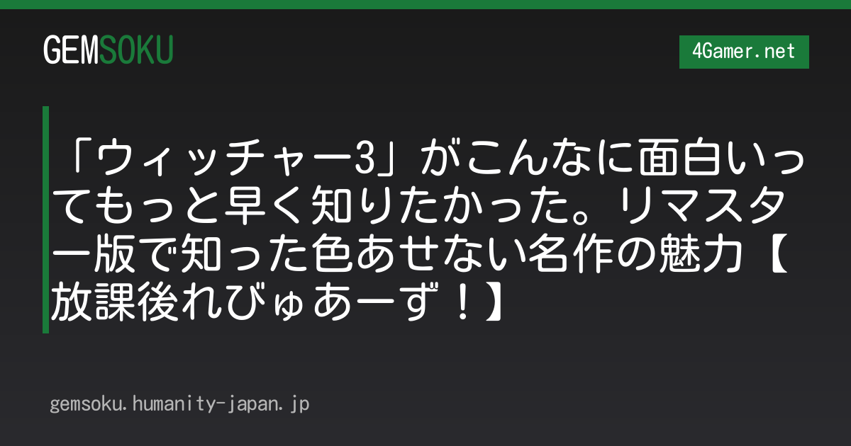 「ウィッチャー3」がこんなに面白いってもっと早く知りたかった。リマスター版で知った色あせない名作の魅力【放課後れびゅあーず！】