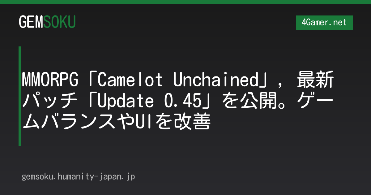 MMORPG「Camelot Unchained」，最新パッチ「Update 0.45」を公開。ゲームバランスやUIを改善
