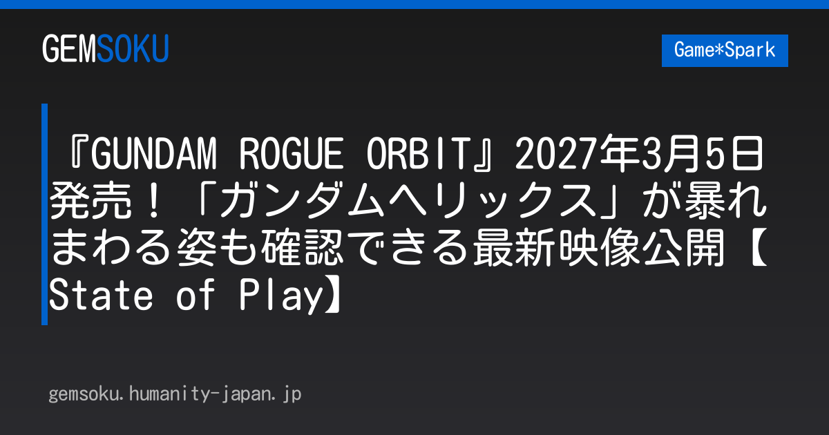 『GUNDAM ROGUE ORBIT』2027年3月5日発売！「ガンダムヘリックス」が暴れまわる姿も確認できる最新映像公開【State of Play】