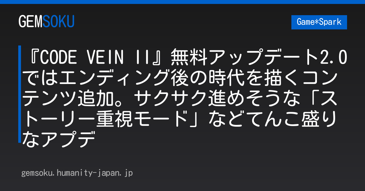 『CODE VEIN II』無料アップデート2.0ではエンディング後の時代を描くコンテンツ追加。サクサク進めそうな「ストーリー重視モード」などてんこ盛りなアプデ