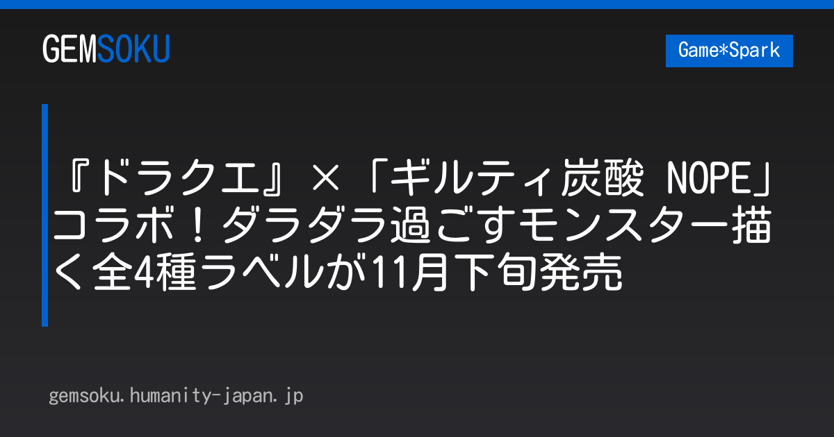 『ドラクエ』×「ギルティ炭酸 NOPE」コラボ！ダラダラ過ごすモンスター描く全4種ラベルが11月下旬発売