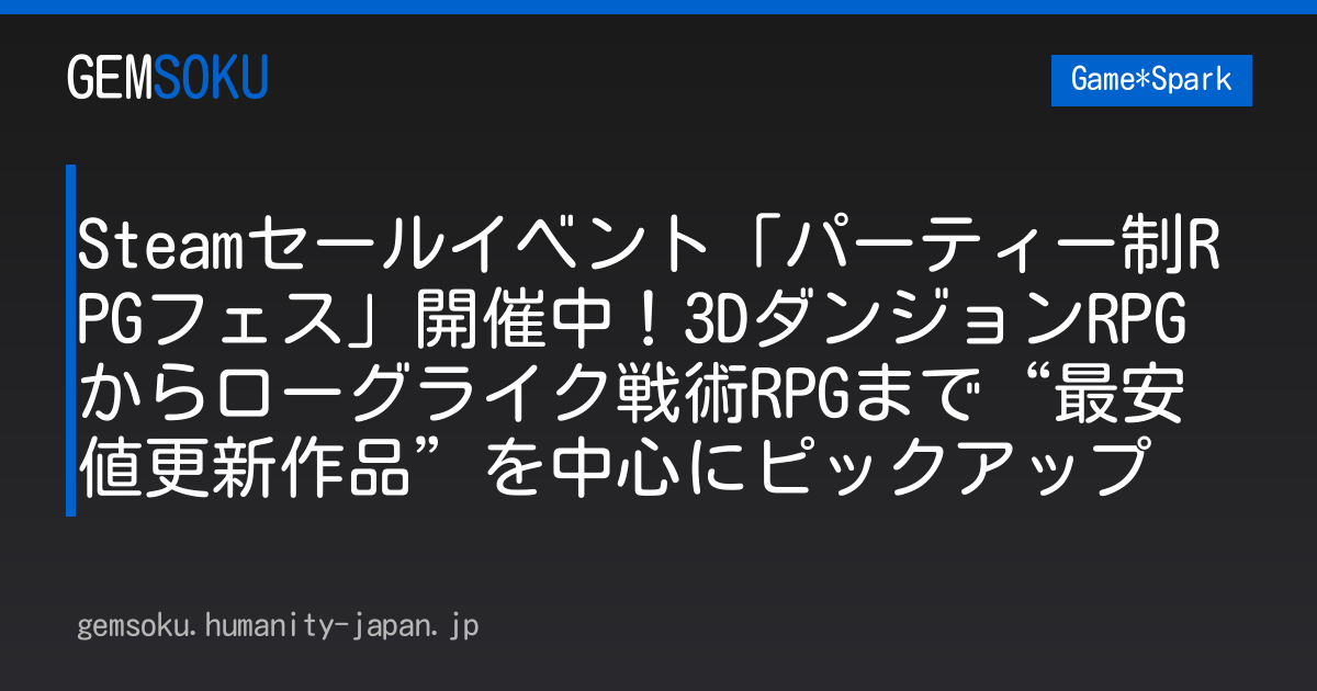 Steamセールイベント「パーティー制RPGフェス」開催中！3DダンジョンRPGからローグライク戦術RPGまで“最安値更新作品”を中心にピックアップ