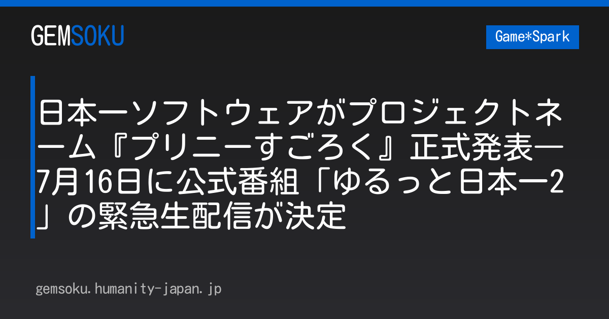 日本一ソフトウェアがプロジェクトネーム『プリニーすごろく』正式発表―7月16日に公式番組「ゆるっと日本一2」の緊急生配信が決定