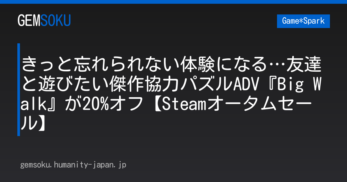 きっと忘れられない体験になる…友達と遊びたい傑作協力パズルADV『Big Walk』が20%オフ【Steamオータムセール】