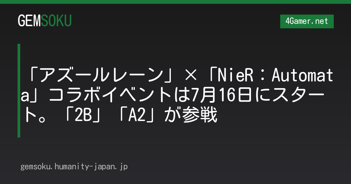 「アズールレーン」×「NieR：Automata」コラボイベントは7月16日にスタート。「2B」「A2」が参戦