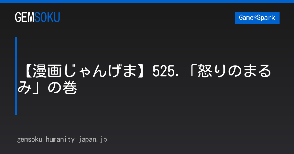 【漫画じゃんげま】525.「怒りのまるみ」の巻
