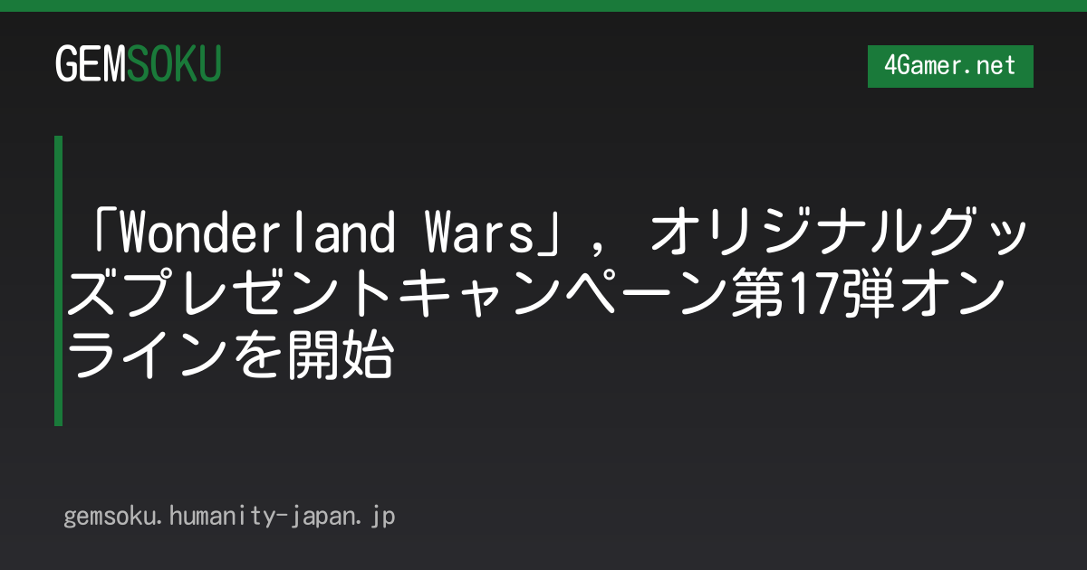「Wonderland Wars」，オリジナルグッズプレゼントキャンペーン第17弾オンラインを開始