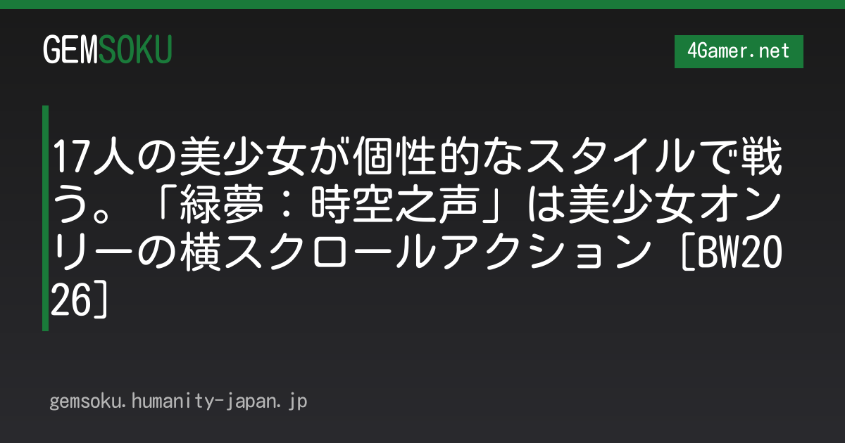 17人の美少女が個性的なスタイルで戦う。「緑夢：時空之声」は美少女オンリーの横スクロールアクション［BW2026］
