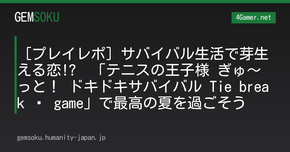 ［プレイレポ］サバイバル生活で芽生える恋!?　「テニスの王子様 ぎゅ〜っと！ ドキドキサバイバル Tie break ♡ game」で最高の夏を過ごそう
