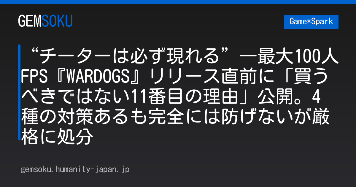 “チーターは必ず現れる”―最大100人FPS『WARDOGS』リリース直前に「買うべきではない11番目の理由」公開。4種の対策あるも完全には防げないが厳格に処分