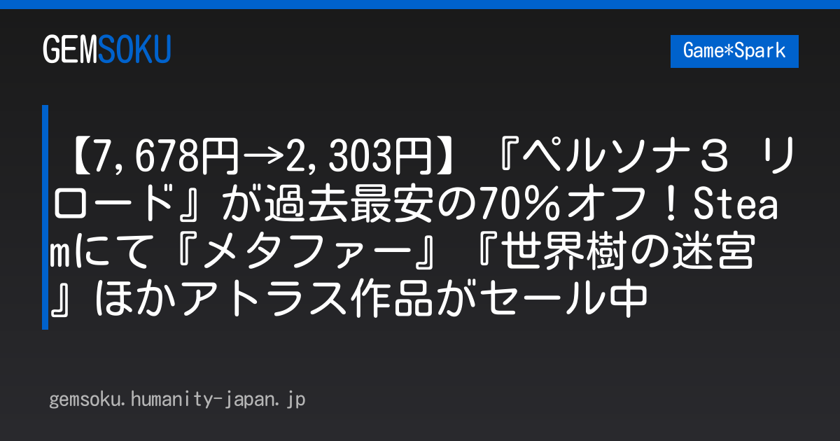【7,678円→2,303円】『ペルソナ３ リロード』が過去最安の70％オフ！Steamにて『メタファー』『世界樹の迷宮』ほかアトラス作品がセール中