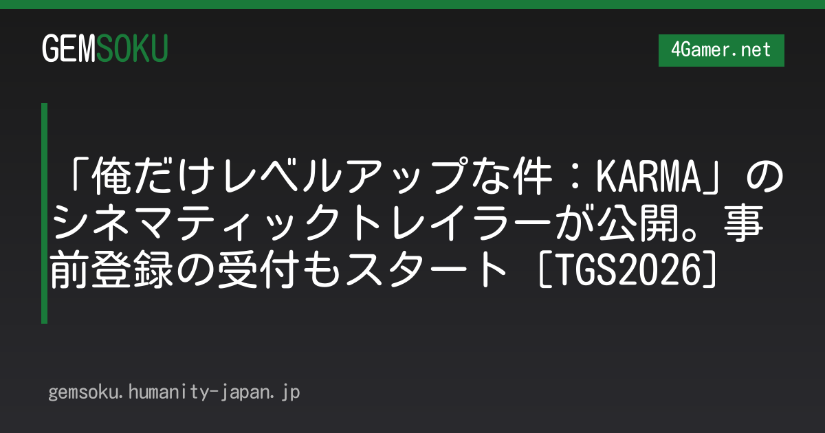 「俺だけレベルアップな件：KARMA」のシネマティックトレイラーが公開。事前登録の受付もスタート［TGS2026］