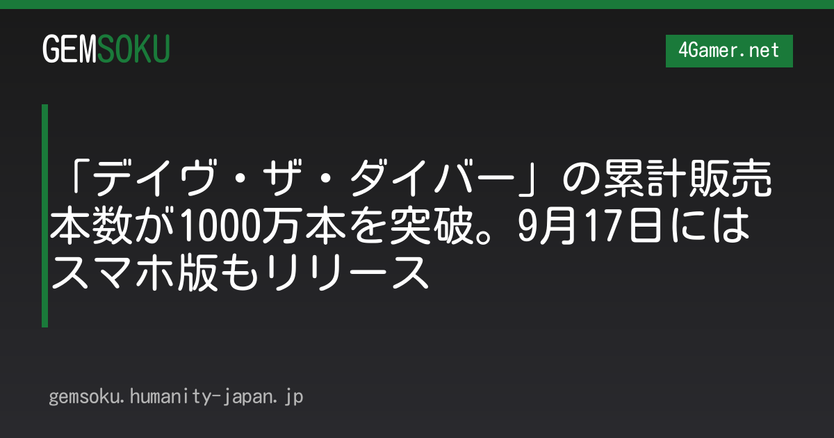 「デイヴ・ザ・ダイバー」の累計販売本数が1000万本を突破。9月17日にはスマホ版もリリース