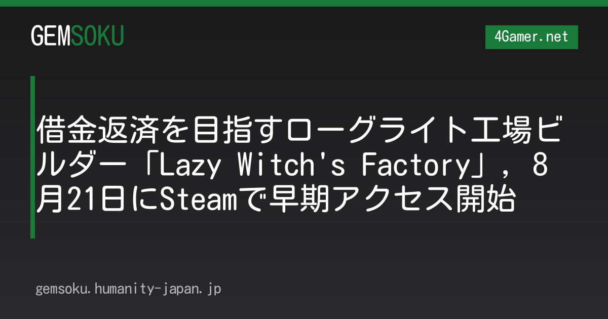 借金返済を目指すローグライト工場ビルダー「Lazy Witch's Factory」，8月21日にSteamで早期アクセス開始