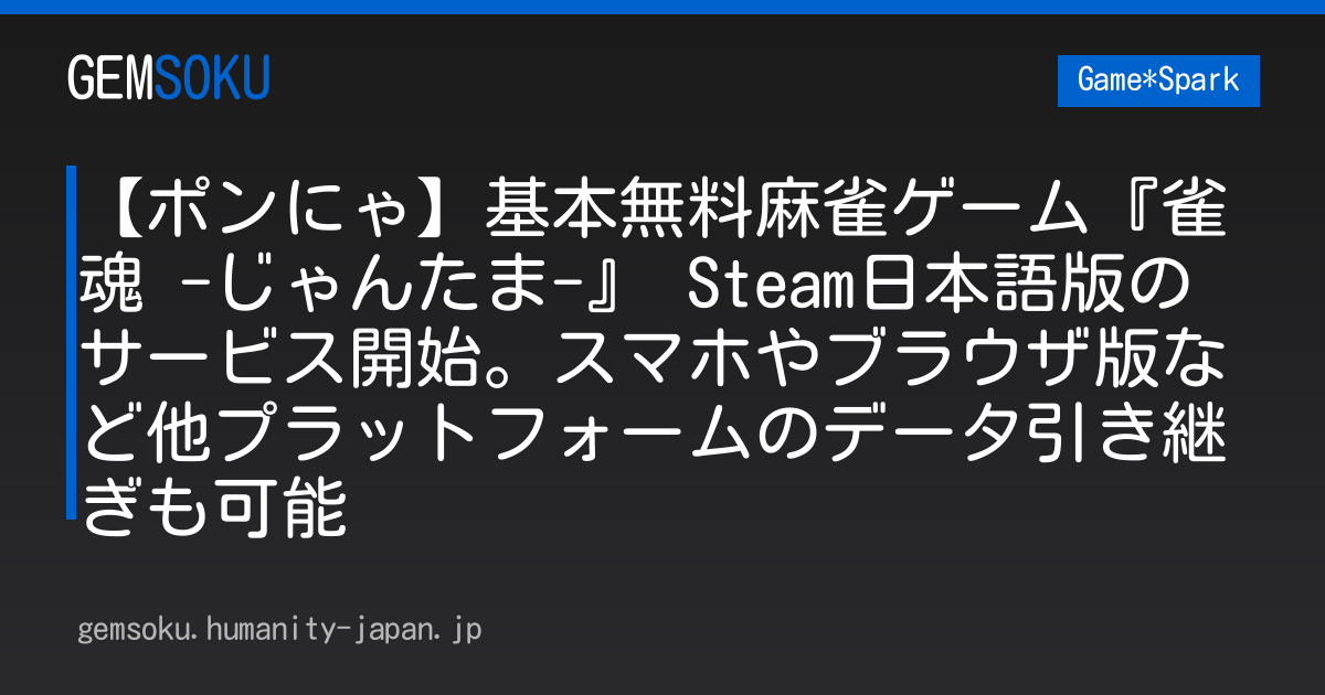 【ポンにゃ】基本無料麻雀ゲーム『雀魂 -じゃんたま-』 Steam日本語版のサービス開始。スマホやブラウザ版など他プラットフォームのデータ引き継ぎも可能