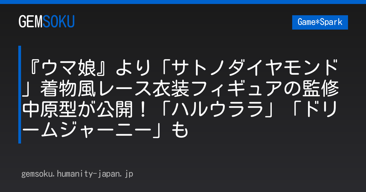 『ウマ娘』より「サトノダイヤモンド」着物風レース衣装フィギュアの監修中原型が公開！「ハルウララ」「ドリームジャーニー」も