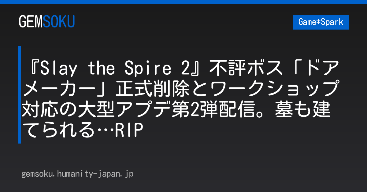 『Slay the Spire 2』不評ボス「ドアメーカー」正式削除とワークショップ対応の大型アプデ第2弾配信。墓も建てられる…RIP