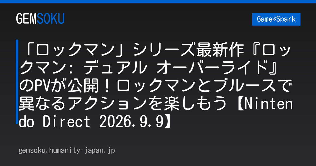 「ロックマン」シリーズ最新作『ロックマン: デュアル オーバーライド』のPVが公開！ロックマンとブルースで異なるアクションを楽しもう【Nintendo Direct 2026.9.9】
