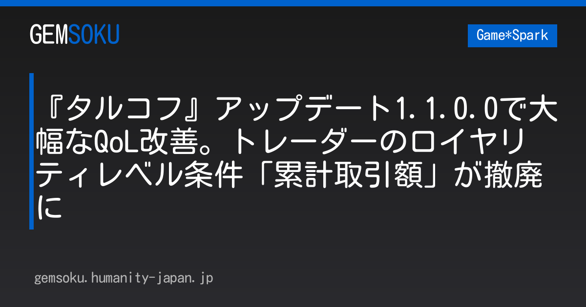 『タルコフ』アップデート1.1.0.0で大幅なQoL改善。トレーダーのロイヤリティレベル条件「累計取引額」が撤廃に