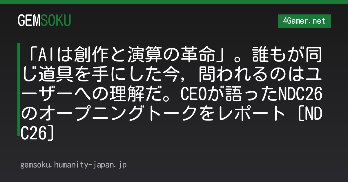 「AIは創作と演算の革命」。誰もが同じ道具を手にした今，問われるのはユーザーへの理解だ。CEOが語ったNDC26のオープニングトークをレポート［NDC26］