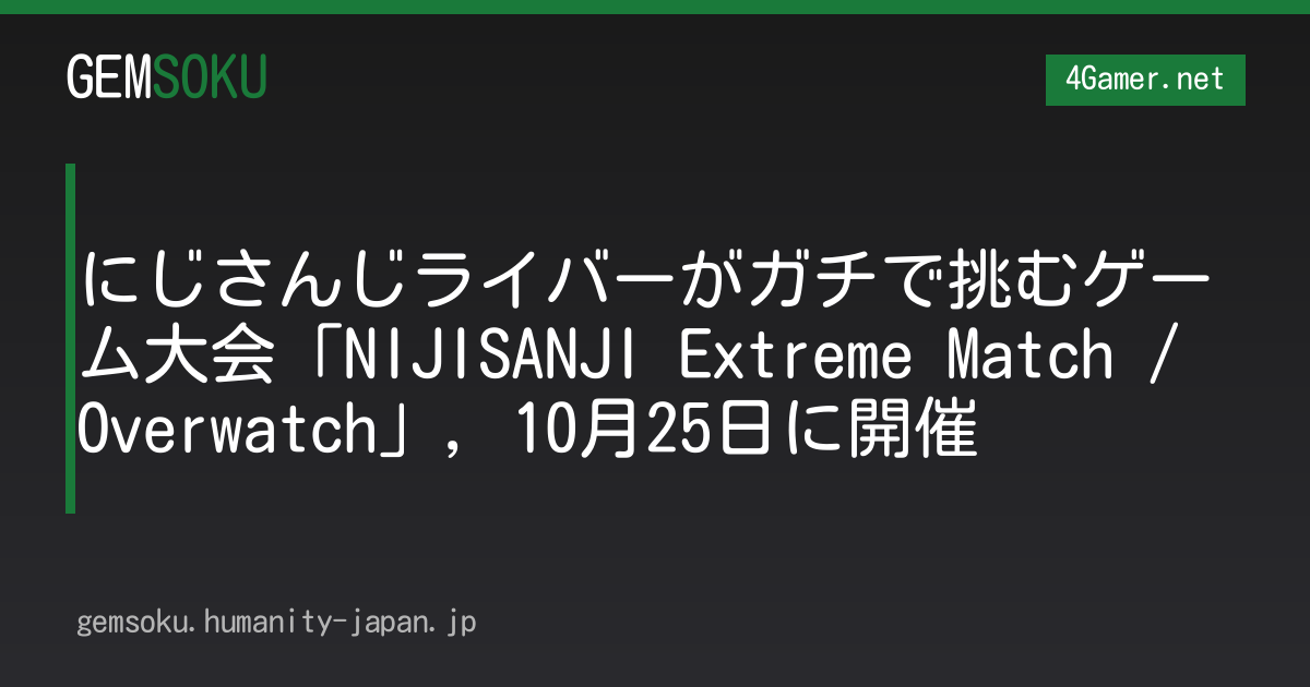 にじさんじライバーがガチで挑むゲーム大会「NIJISANJI Extreme Match / Overwatch」，10月25日に開催