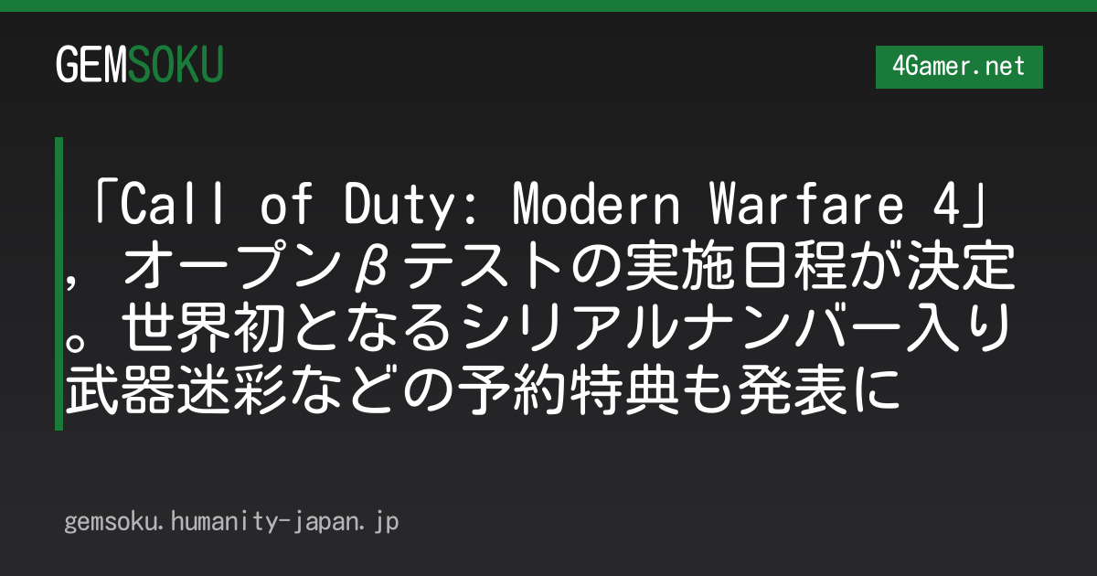 「Call of Duty: Modern Warfare 4」，オープンβテストの実施日程が決定。世界初となるシリアルナンバー入り武器迷彩などの予約特典も発表に