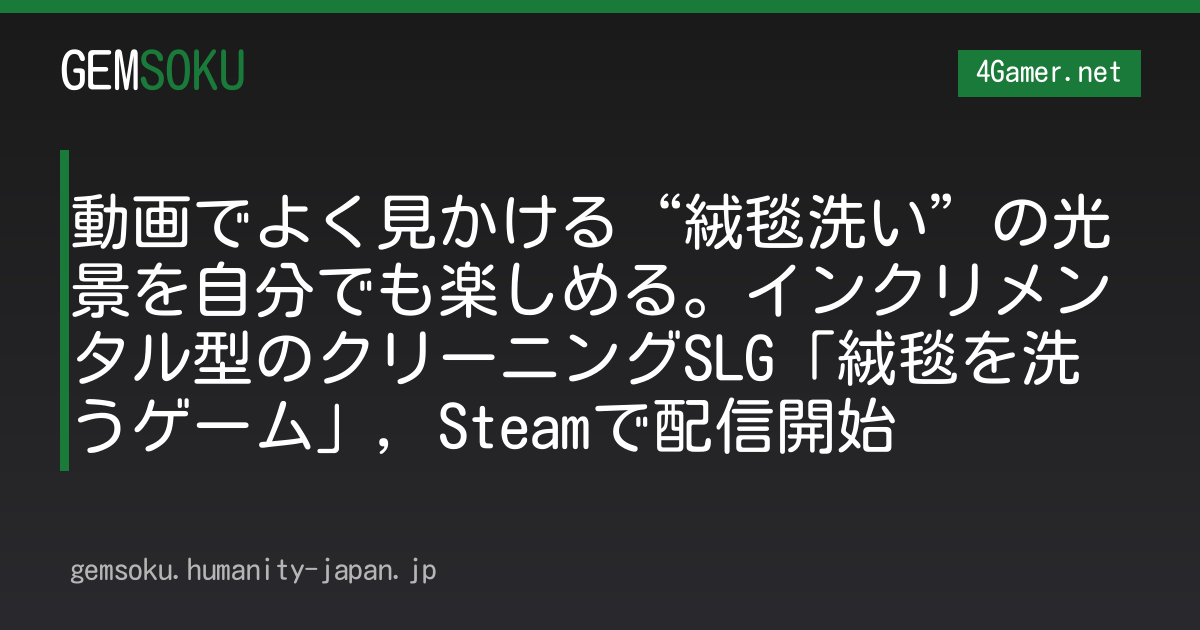 動画でよく見かける“絨毯洗い”の光景を自分でも楽しめる。インクリメンタル型のクリーニングSLG「絨毯を洗うゲーム」，Steamで配信開始