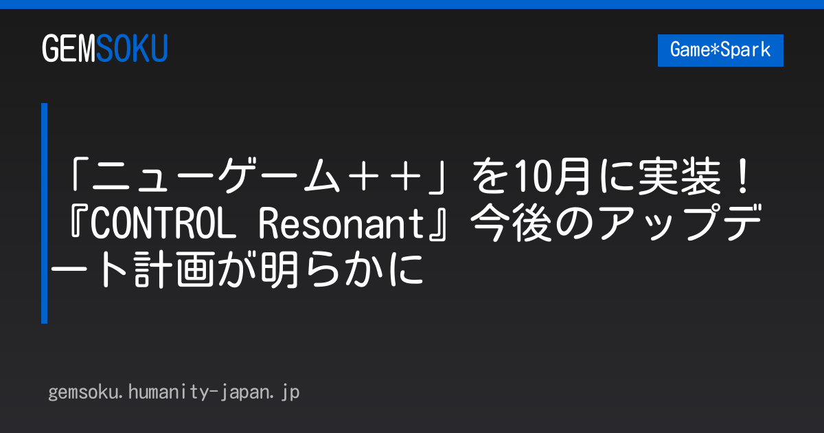 「ニューゲーム＋＋」を10月に実装！『CONTROL Resonant』今後のアップデート計画が明らかに