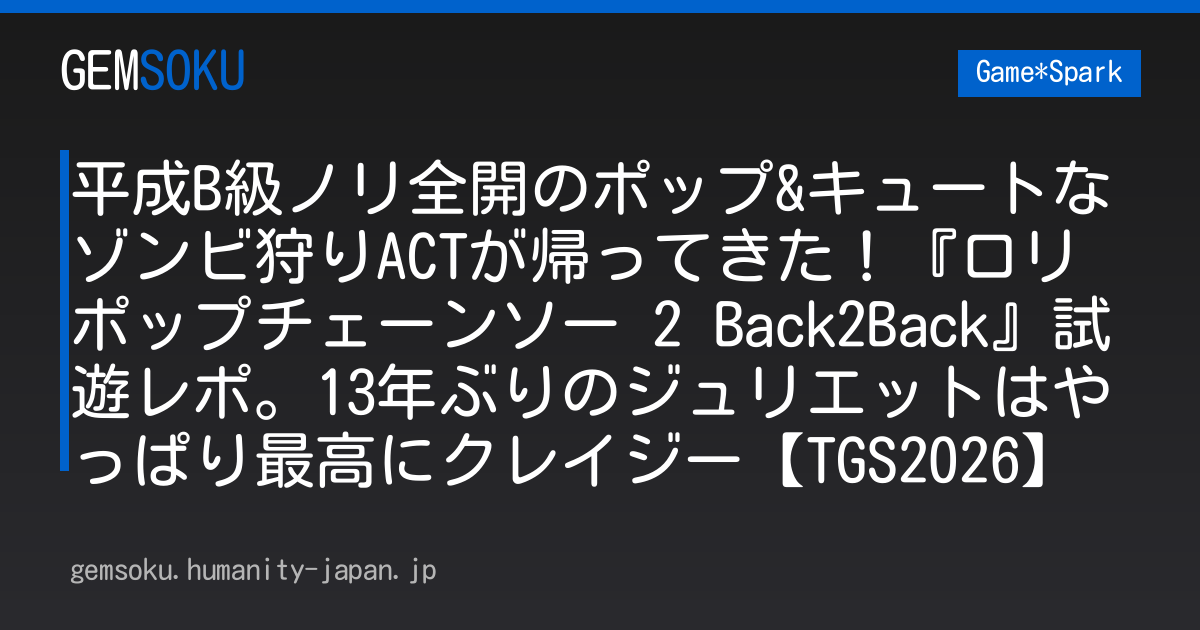 平成B級ノリ全開のポップ&キュートなゾンビ狩りACTが帰ってきた！『ロリポップチェーンソー 2 Back2Back』試遊レポ。13年ぶりのジュリエットはやっぱり最高にクレイジー【TGS2026】