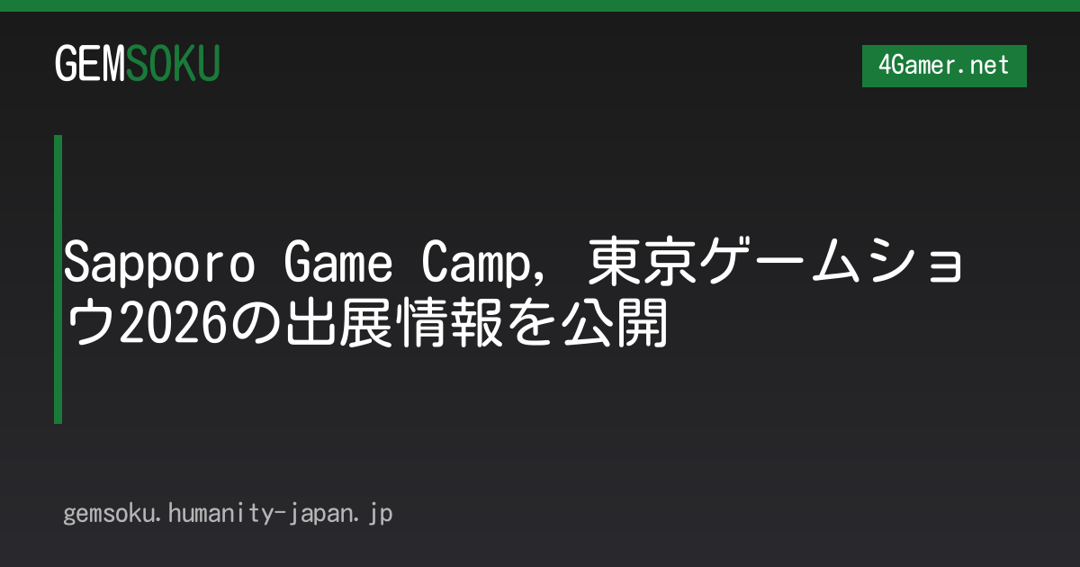 Sapporo Game Camp，東京ゲームショウ2026の出展情報を公開