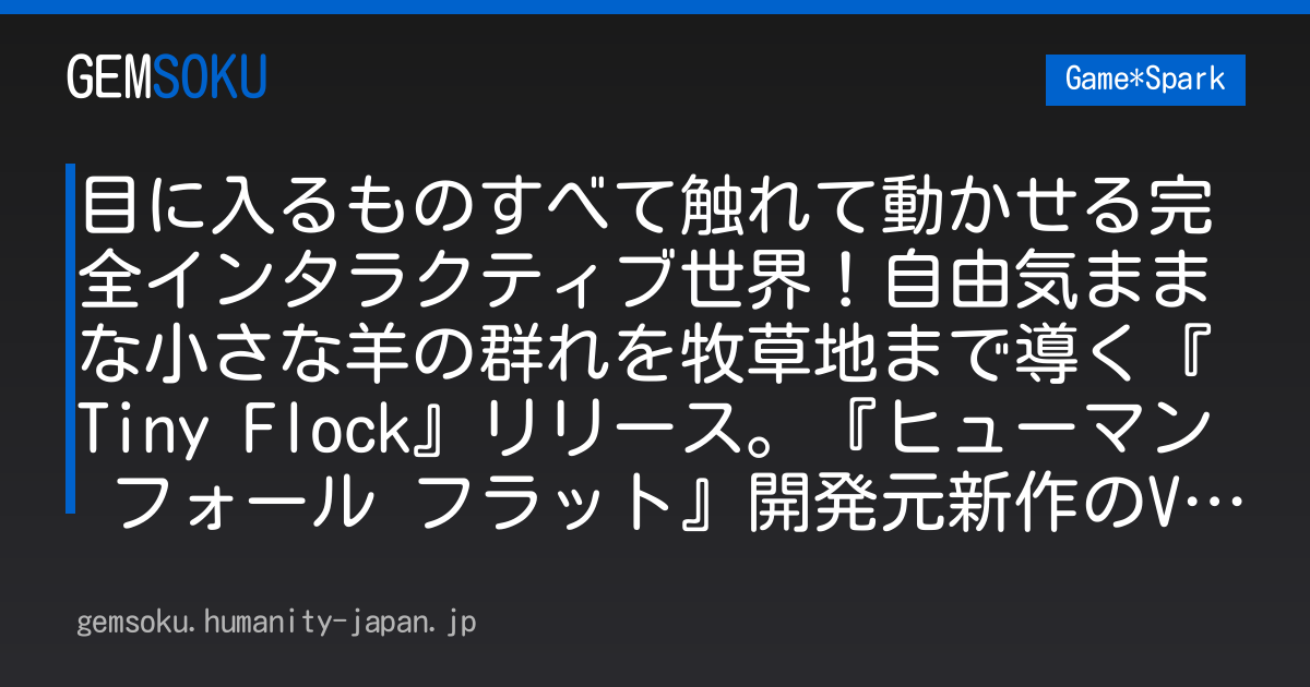 目に入るものすべて触れて動かせる完全インタラクティブ世界！自由気ままな小さな羊の群れを牧草地まで導く『Tiny Flock』リリース。『ヒューマン フォール フラット』開発元新作のVRパズル