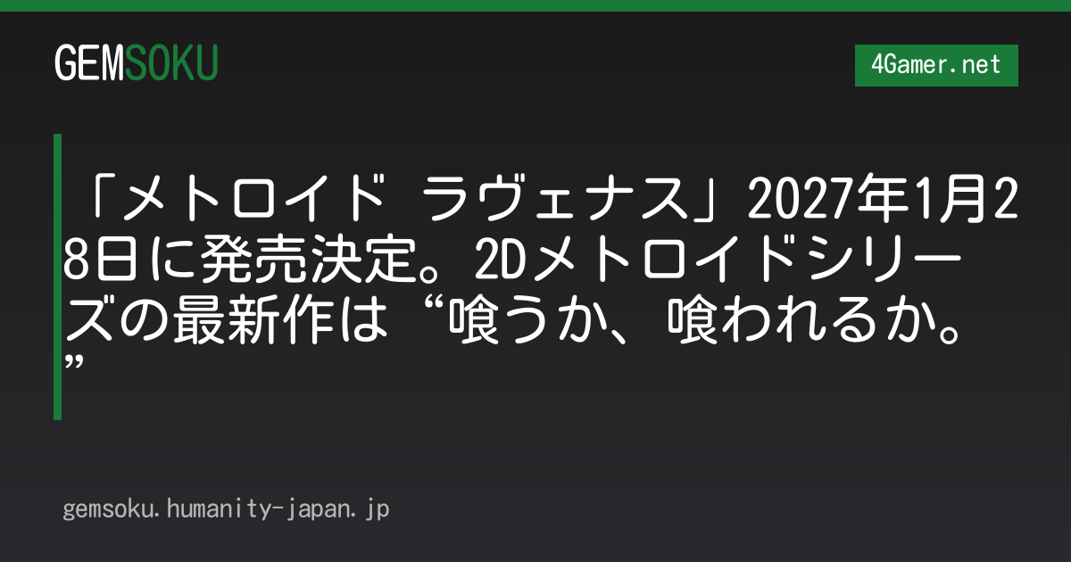 「メトロイド ラヴェナス」2027年1月28日に発売決定。2Dメトロイドシリーズの最新作は“喰うか、喰われるか。”