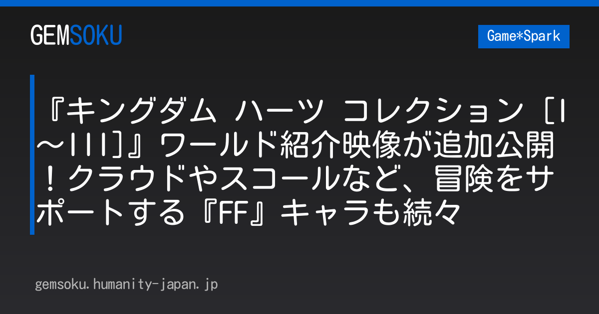 『キングダム ハーツ コレクション [I～III]』ワールド紹介映像が追加公開！クラウドやスコールなど、冒険をサポートする『FF』キャラも続々