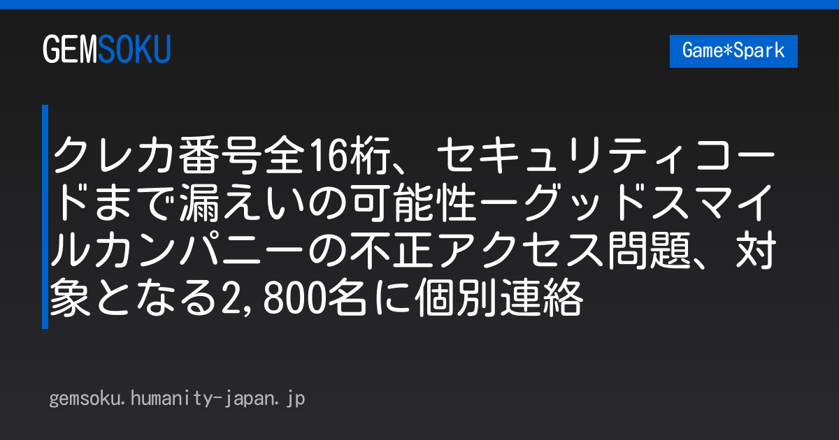 クレカ番号全16桁、セキュリティコードまで漏えいの可能性ーグッドスマイルカンパニーの不正アクセス問題、対象となる2,800名に個別連絡