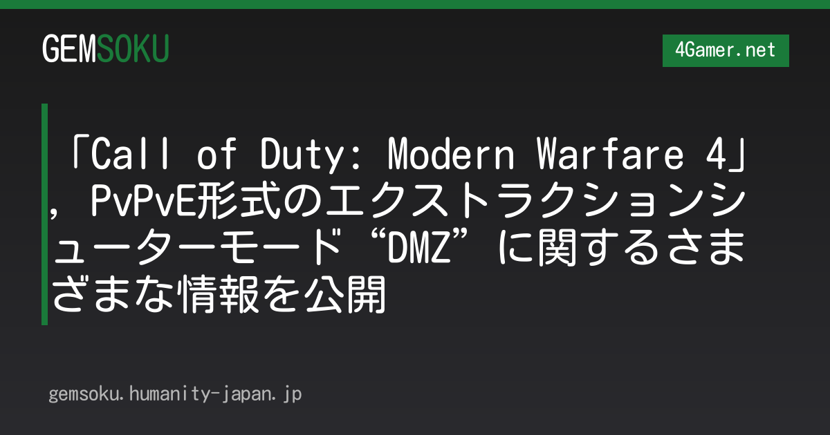 「Call of Duty: Modern Warfare 4」，PvPvE形式のエクストラクションシューターモード“DMZ”に関するさまざまな情報を公開