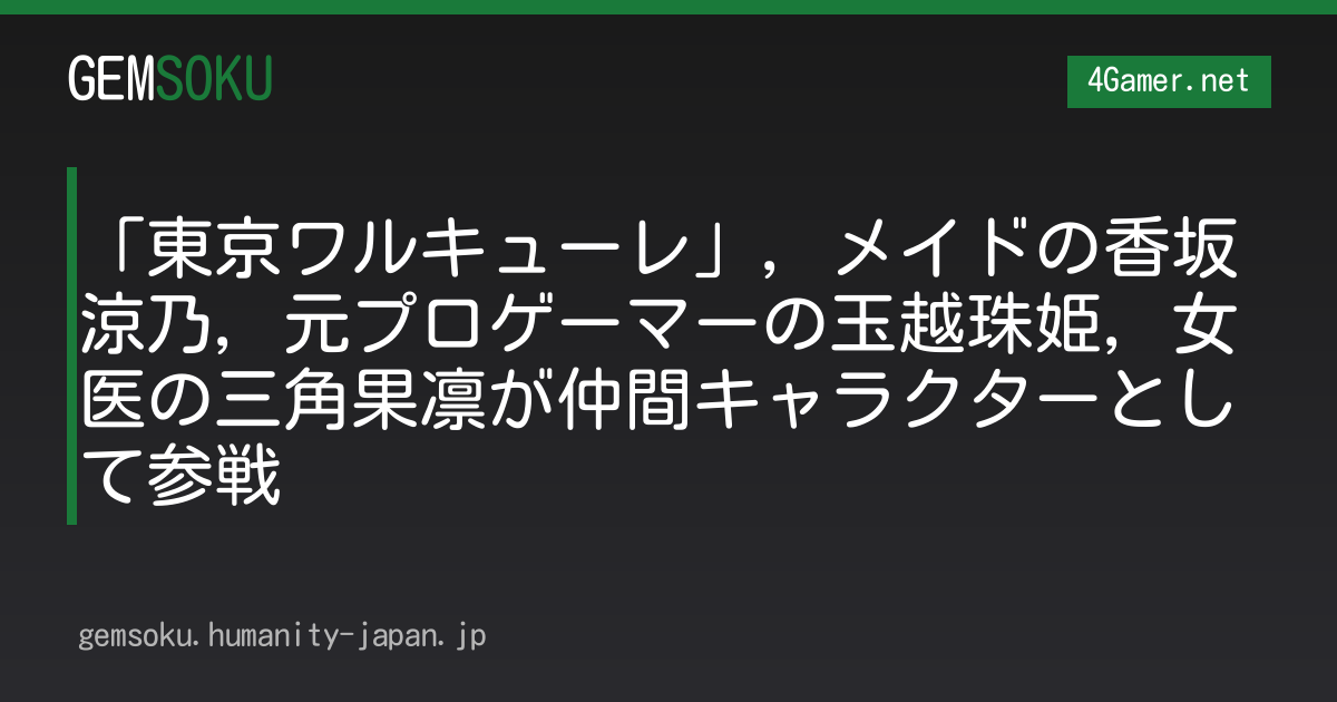 「東京ワルキューレ」，メイドの香坂涼乃，元プロゲーマーの玉越珠姫，女医の三角果凛が仲間キャラクターとして参戦
