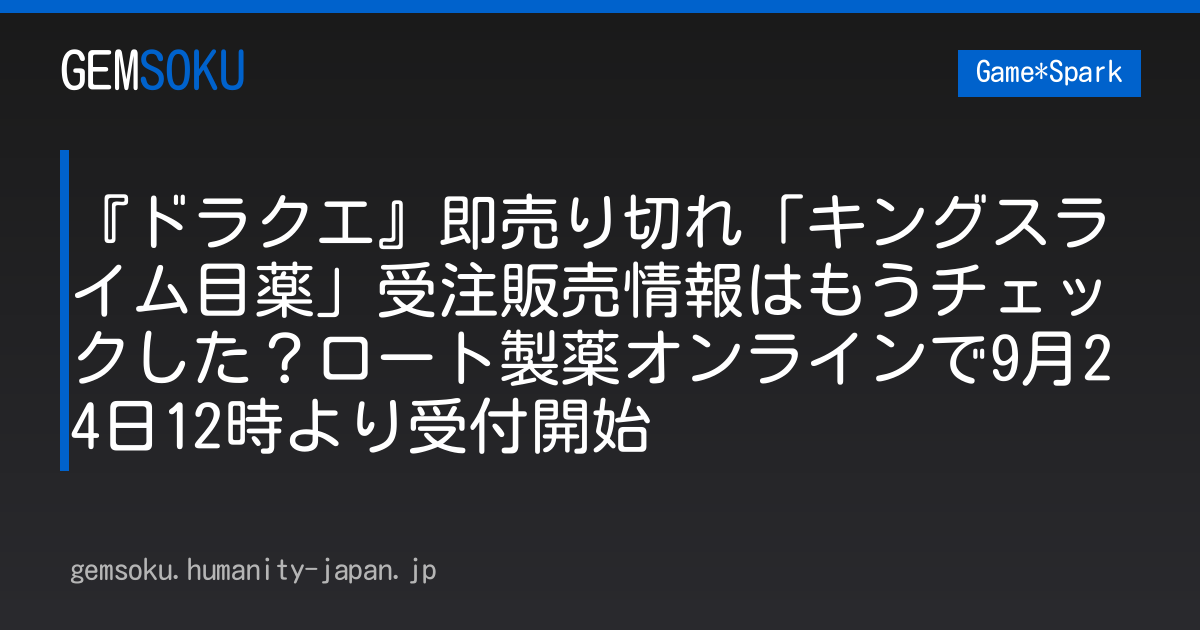 『ドラクエ』即売り切れ「キングスライム目薬」受注販売情報はもうチェックした？ロート製薬オンラインで9月24日12時より受付開始