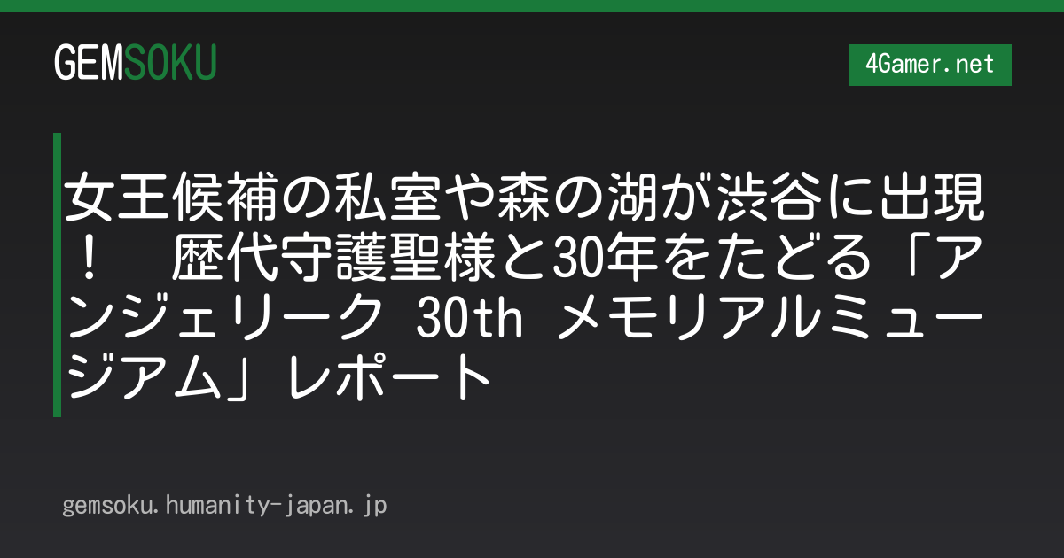 女王候補の私室や森の湖が渋谷に出現！　歴代守護聖様と30年をたどる「アンジェリーク 30th メモリアルミュージアム」レポート