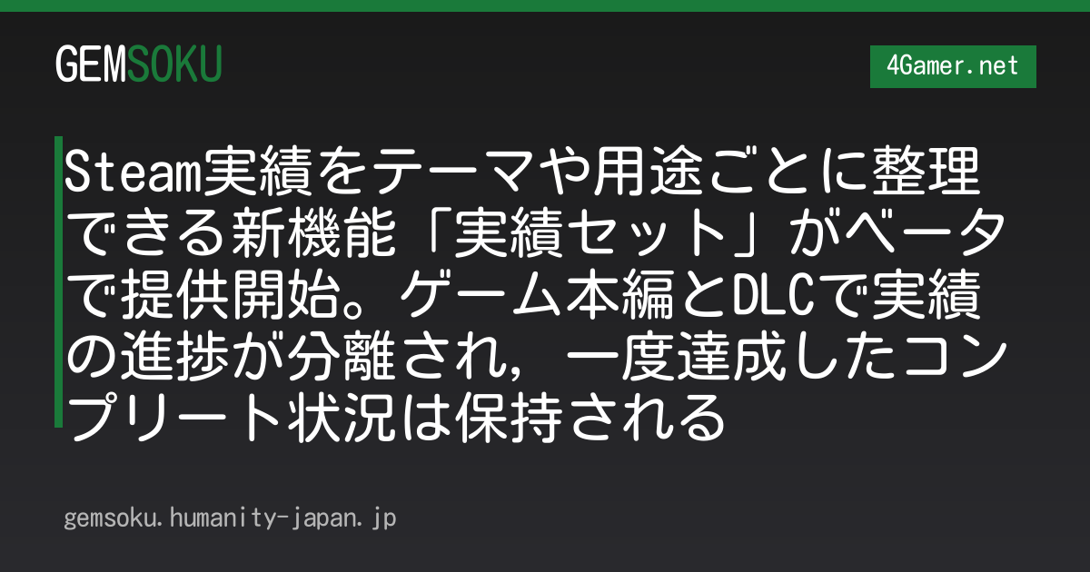 Steam実績をテーマや用途ごとに整理できる新機能「実績セット」がベータで提供開始。ゲーム本編とDLCで実績の進捗が分離され，一度達成したコンプリート状況は保持される