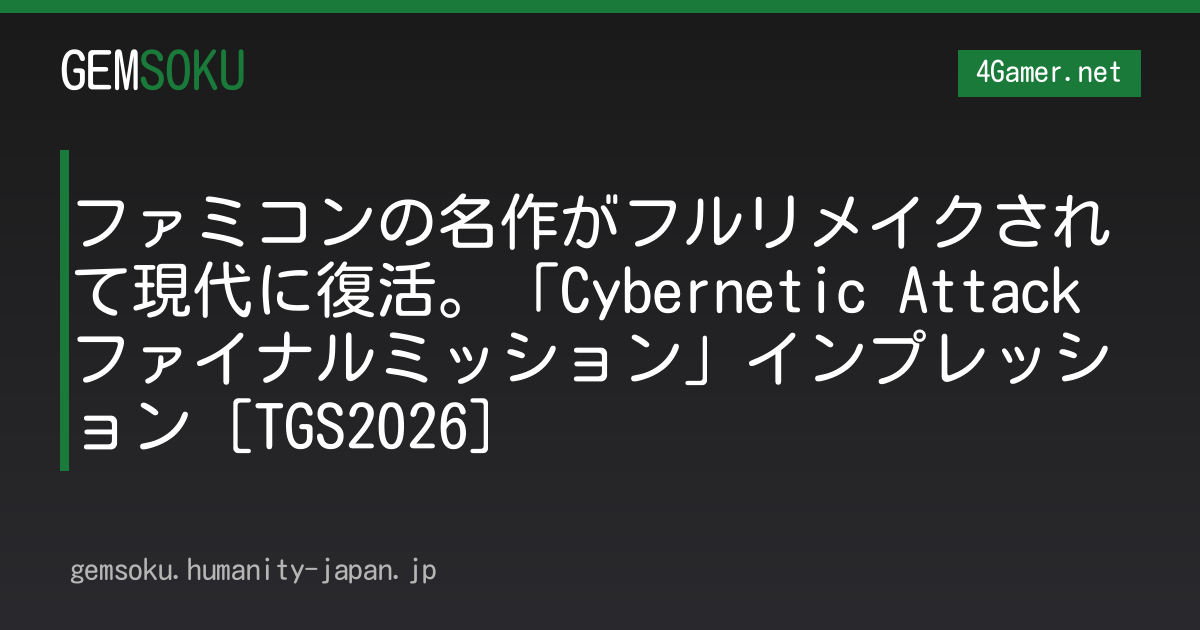 ファミコンの名作がフルリメイクされて現代に復活。「Cybernetic Attack ファイナルミッション」インプレッション［TGS2026］