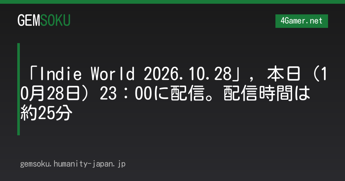 「Indie World 2026.10.28」，本日（10月28日）23：00に配信。配信時間は約25分