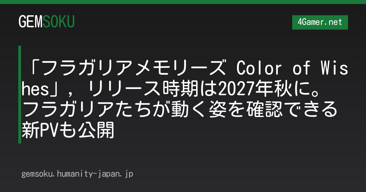 「フラガリアメモリーズ Color of Wishes」，リリース時期は2027年秋に。フラガリアたちが動く姿を確認できる新PVも公開