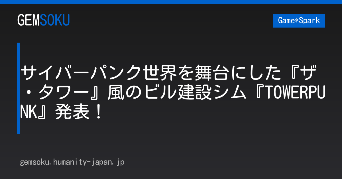 サイバーパンク世界を舞台にした『ザ・タワー』風のビル建設シム『TOWERPUNK』発表！