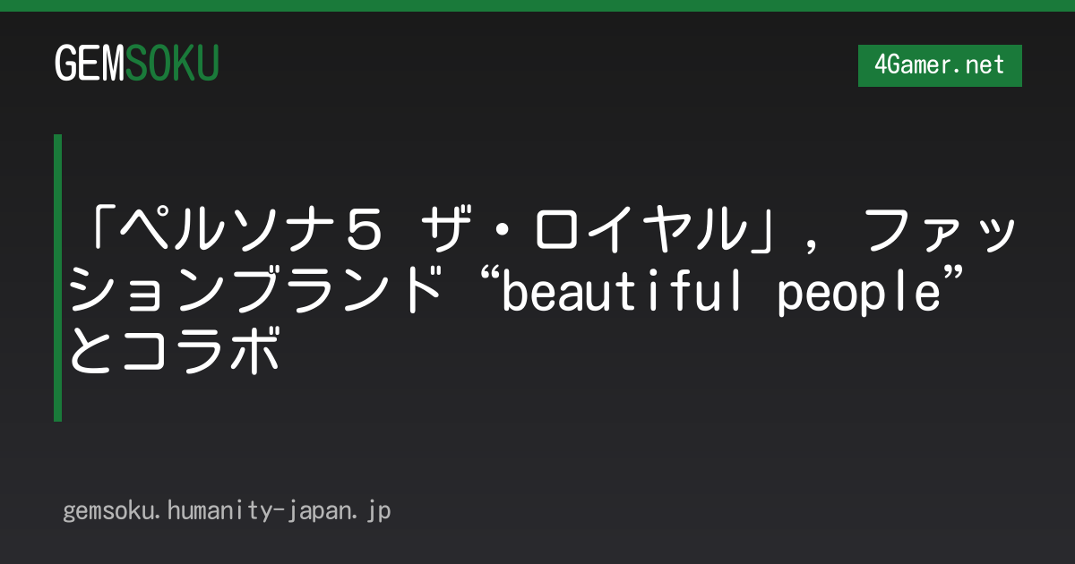 「ペルソナ５ ザ・ロイヤル」，ファッションブランド“beautiful people”とコラボ